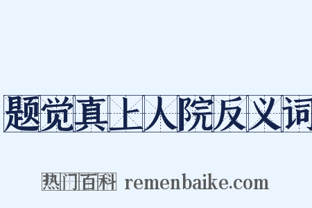 题觉真上人院反义词是什么意思的图片